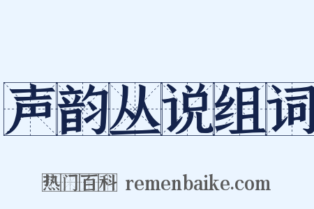 声韵丛说组词是什么意思的图片